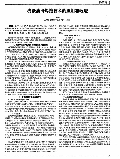 浅谈油田焊接技术的应用和改进