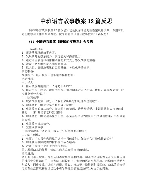 中班语言故事教案12篇反思