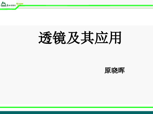 八年级物理《透镜及其应用1》复习课件 人教新课标版