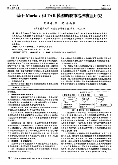 基于Markov和TAR模型的股市泡沫度量研究