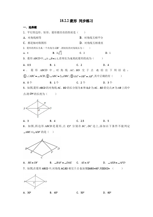 人教版数学八年级下册 菱形同步练习(Word版含答案)