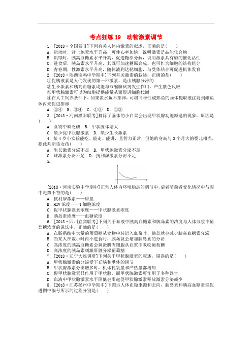 2019高考生物二轮复习 考点狂练19 动物激素调节