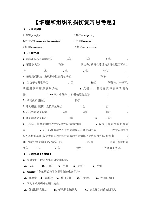 病理习题集-细胞和组织的损伤复习思考题