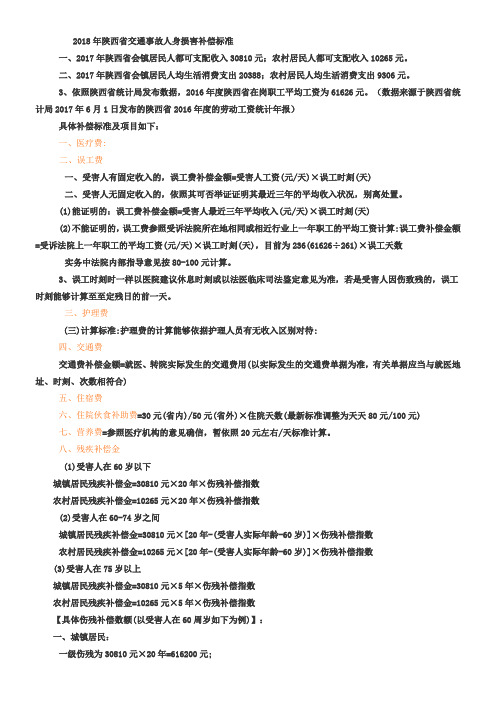 2018年陕西省交通事故人身损害补偿标准