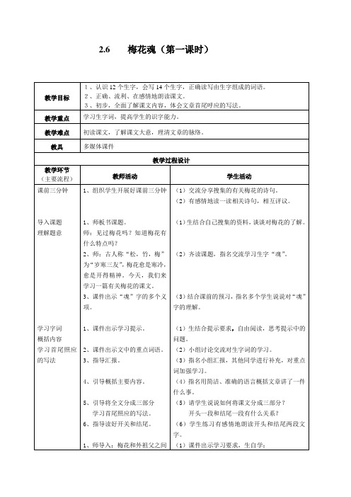 梅花魂第一课时教学设计