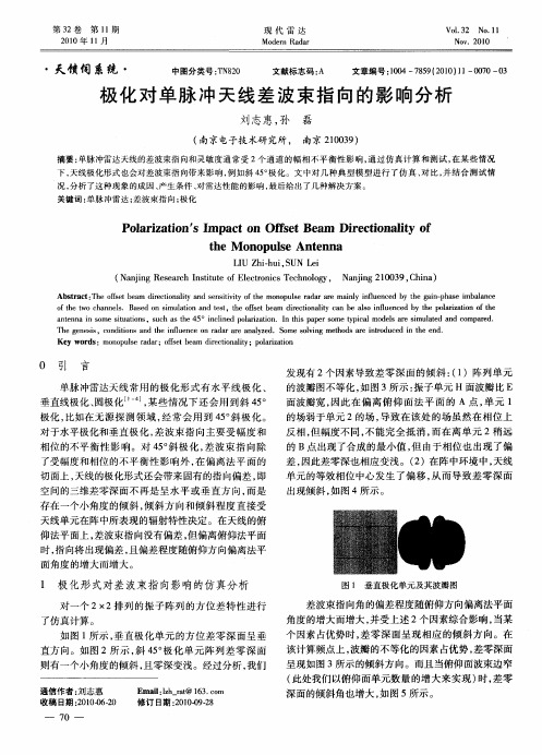 极化对单脉冲天线差波束指向的影响分析