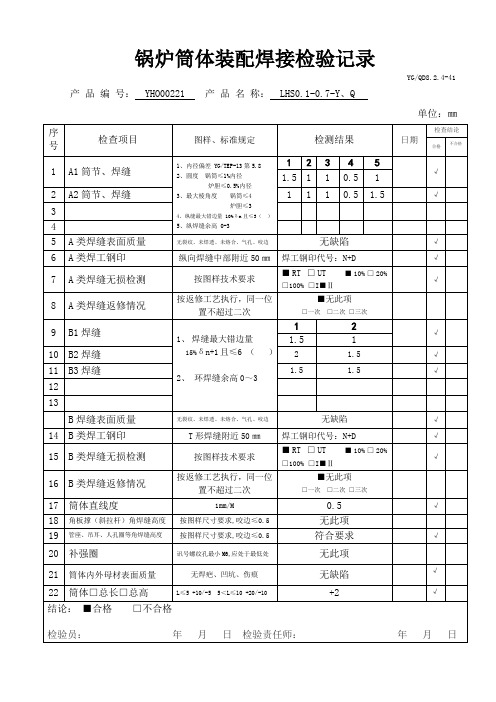 锅炉筒体装配焊接检验样表