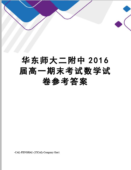 华东师大二附中届高一期末考试数学试卷参考答案