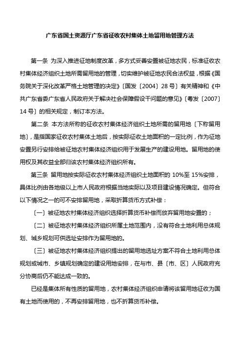 广东省国土资源厅广东省征收农村集体土地留用地管理办法