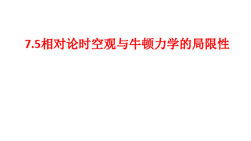 7.5相对论时空观与牛顿力学的局限性