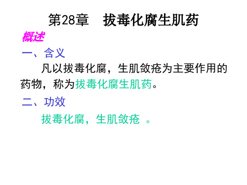 华北理工中药学(田春雨)课件28拔毒化腐生肌药