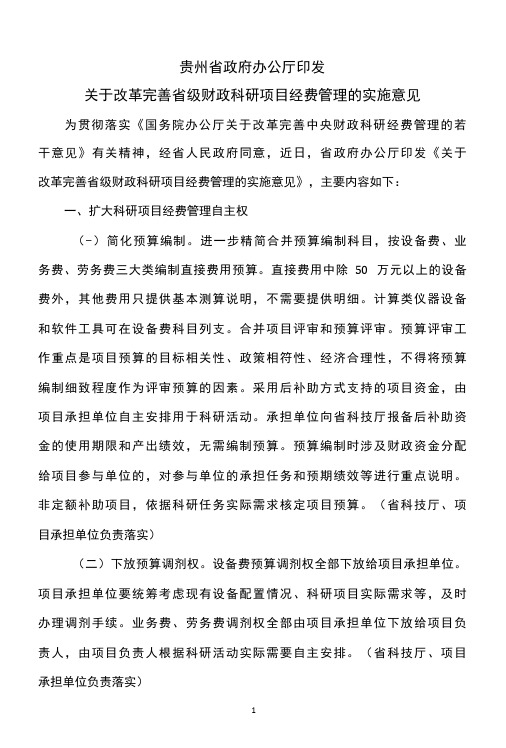 贵州省关于改革完善省级财政科研项目经费管理的实施意见(2022年)