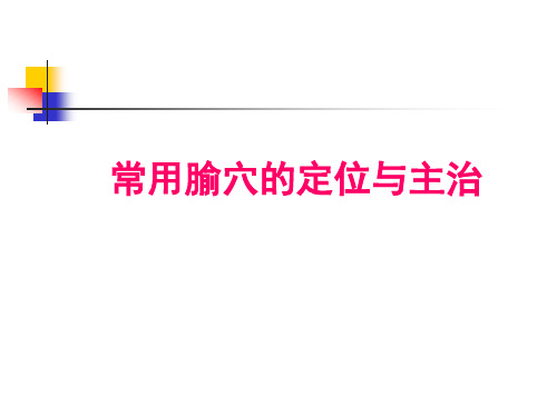 常用腧穴的定位及主治