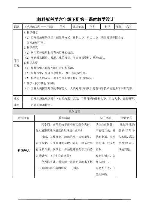 教科版科学六年级下册《地球的卫星——月球》教学设计