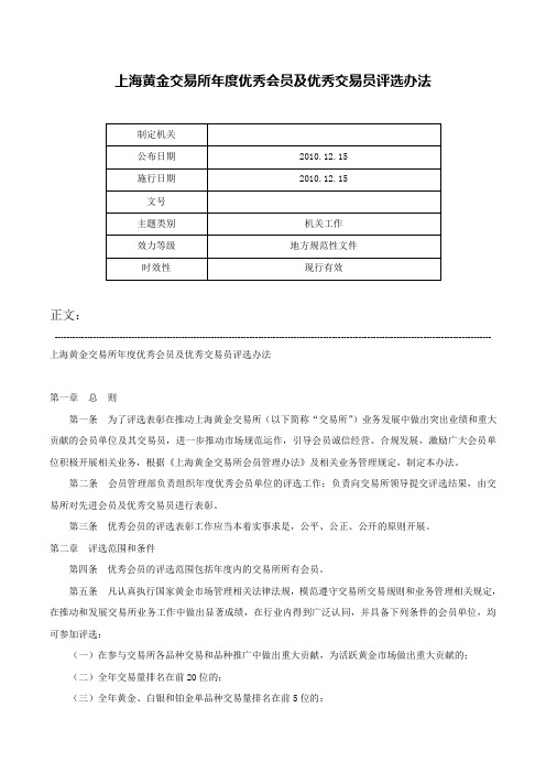 上海黄金交易所年度优秀会员及优秀交易员评选办法-