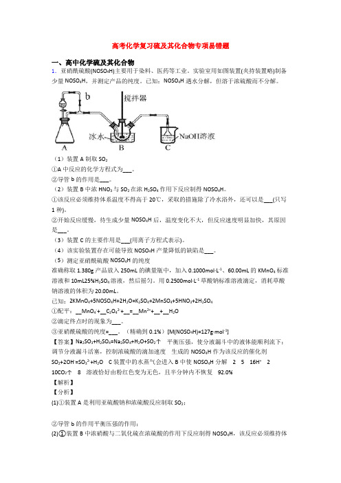 高考化学复习硫及其化合物专项易错题