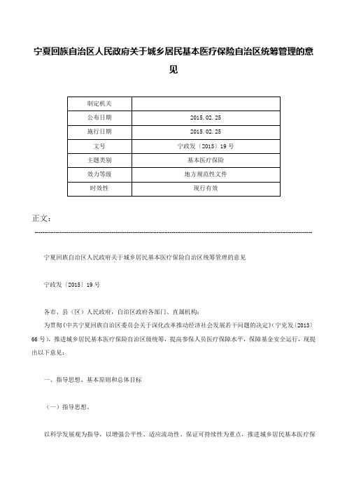 宁夏回族自治区人民政府关于城乡居民基本医疗保险自治区统筹管理的意见-宁政发〔2015〕19号