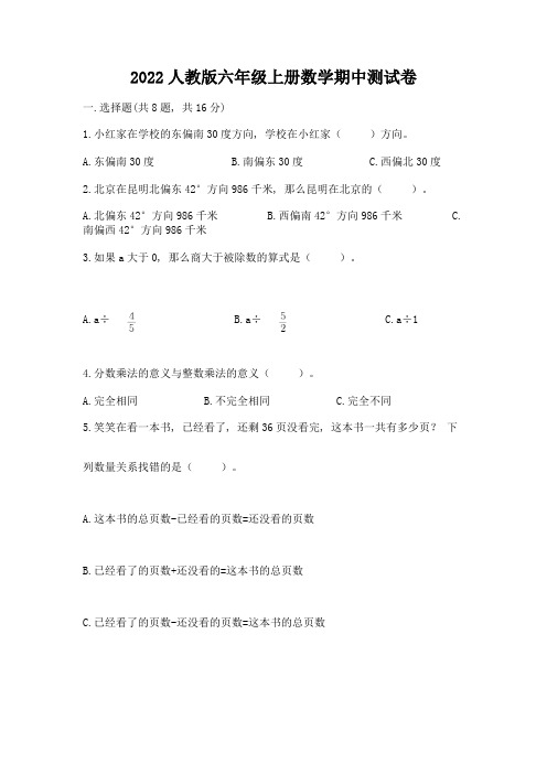 2022人教版六年级上册数学期中测试卷附答案【轻巧夺冠】