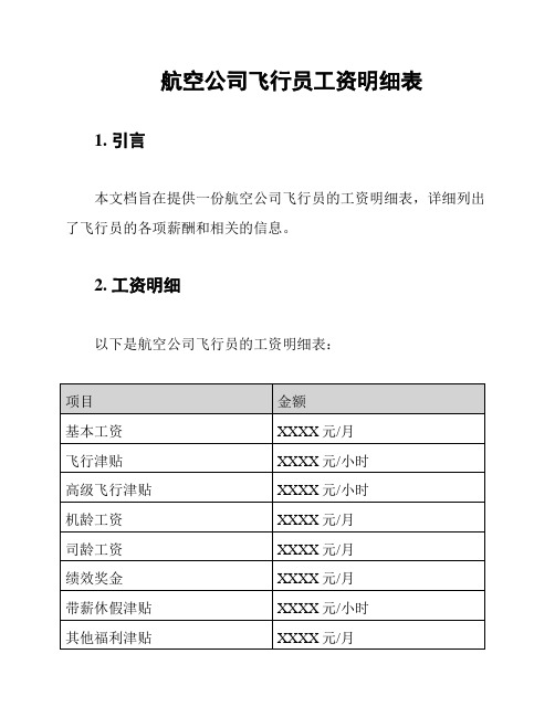 航空公司飞行员工资明细表