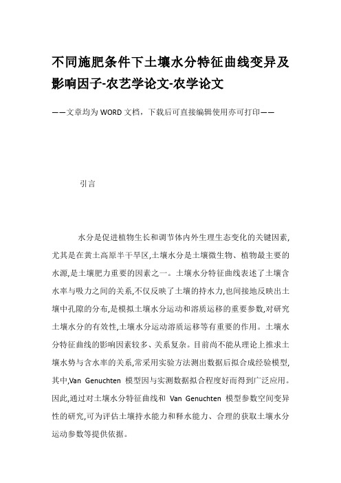 不同施肥条件下土壤水分特征曲线变异及影响因子-农艺学论文-农学论文