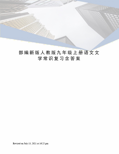 部编新版人教版九年级上册语文文学常识复习含答案