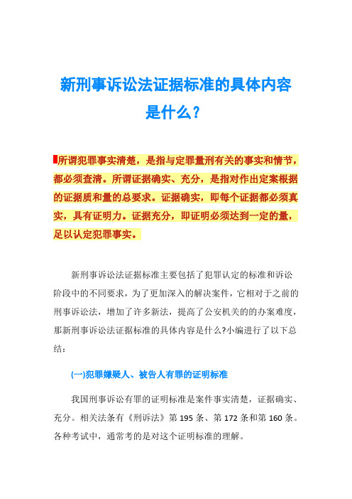 新刑事诉讼法证据标准的具体内容是什么？