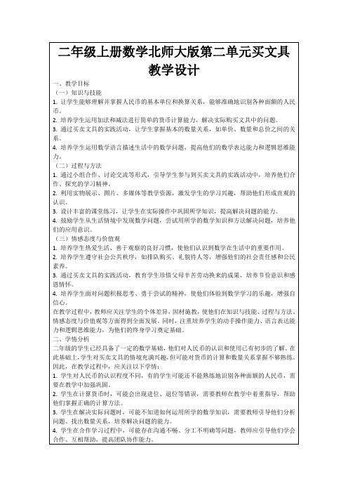 二年级上册数学北师大版第二单元买文具教学设计