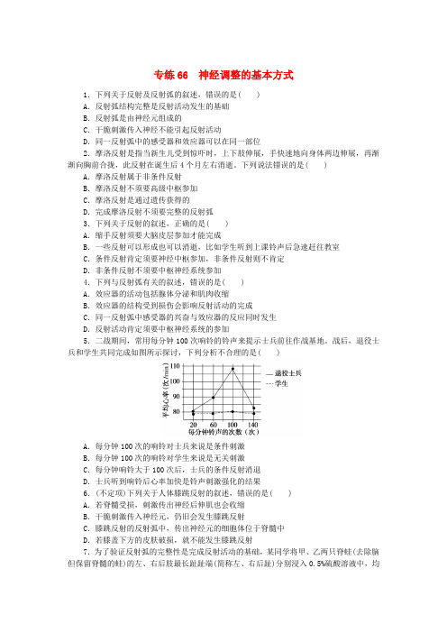 新高考2025版高考生物一轮复习微专题小练习专练66神经调节的基本方式