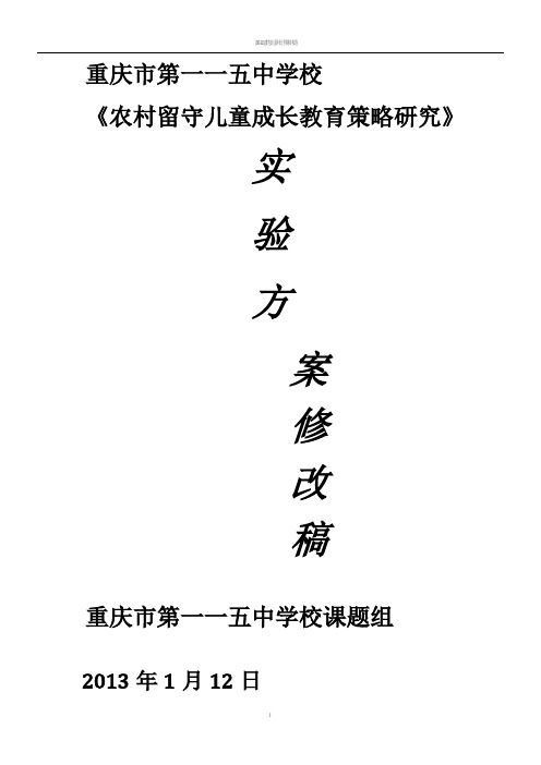 《农村留守儿童成长教育策略研究》实验方案(修改)