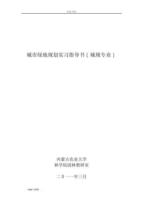 城市绿地系统规划实习指导书