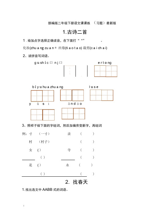 (完整版)新部编人教版二年级下册语文分课练习题