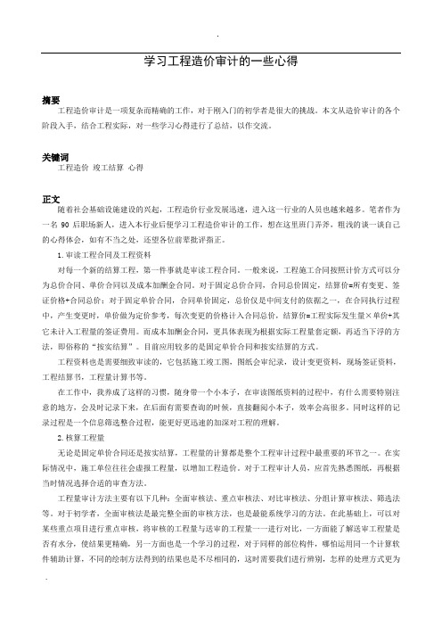 学习工程造价审计的一些心得