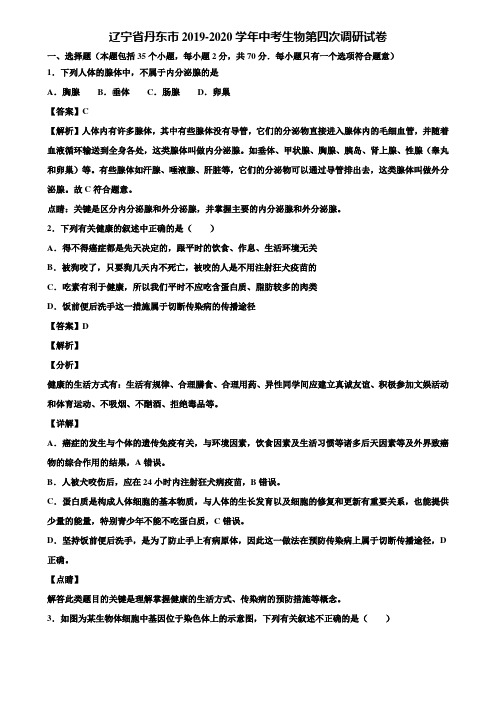 辽宁省丹东市2019-2020学年中考生物第四次调研试卷含解析