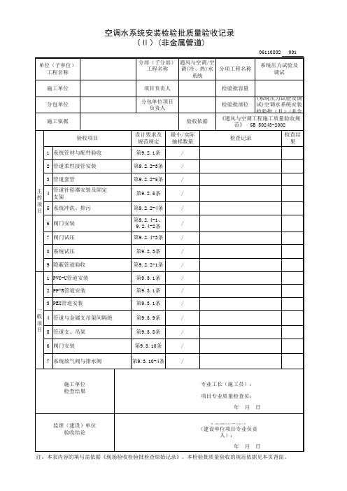 (系统压力试验及调试)空调水系统安装检验批(Ⅱ)(非金属管道)质量验收记录