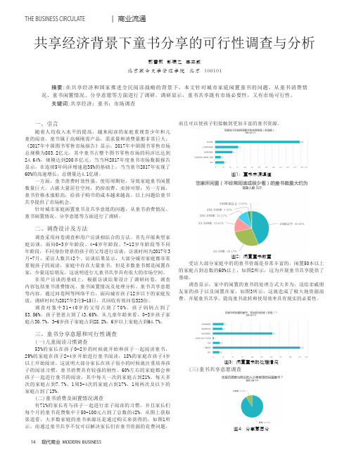 共享经济背景下童书分享的可行性调查与分析