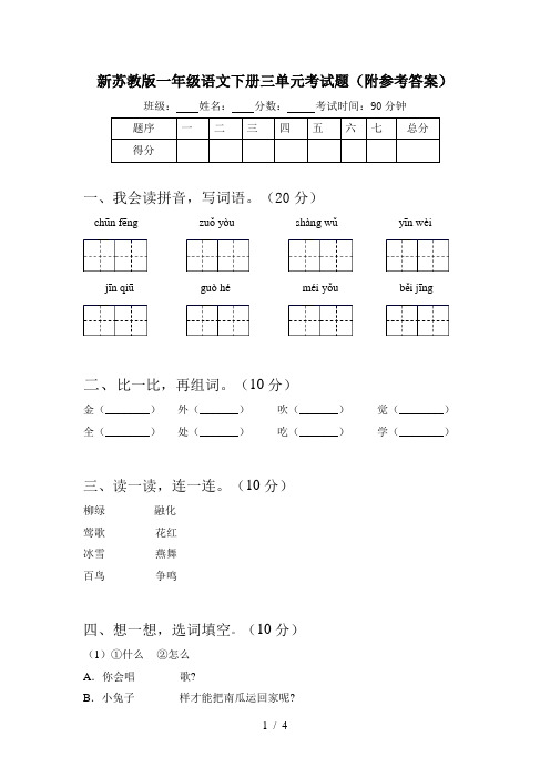 新苏教版一年级语文下册三单元考试题(附参考答案)