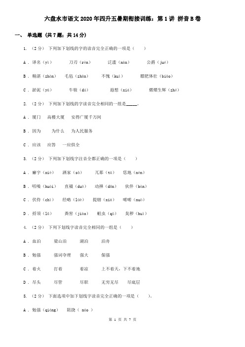 六盘水市语文2020年四升五暑期衔接训练:第1讲 拼音B卷