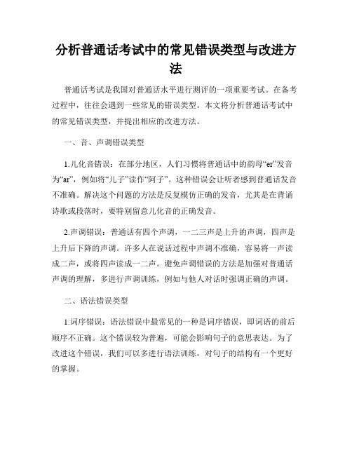 分析普通话考试中的常见错误类型与改进方法