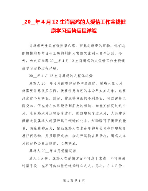 _20__年4月12生肖属鸡的人爱情工作金钱健康学习运势运程详解