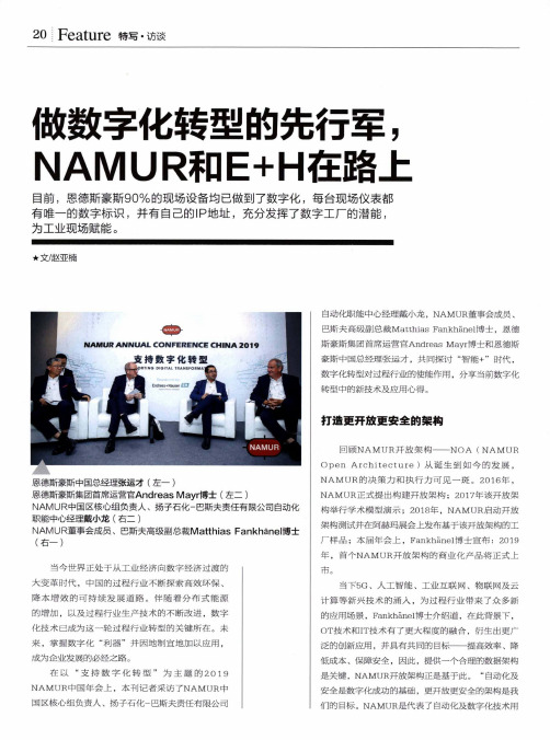 做数字化转型的先行军,NAMUR和E+H在路上