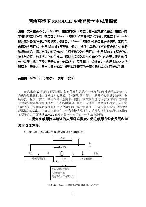 网络环境下MOODLE在教育教学中应用探索