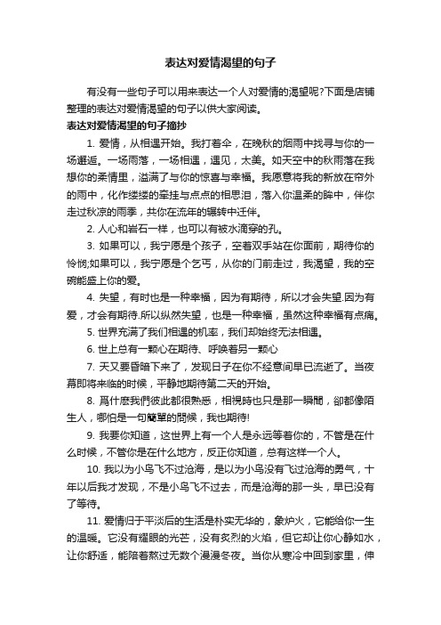 表达对爱情渴望的句子