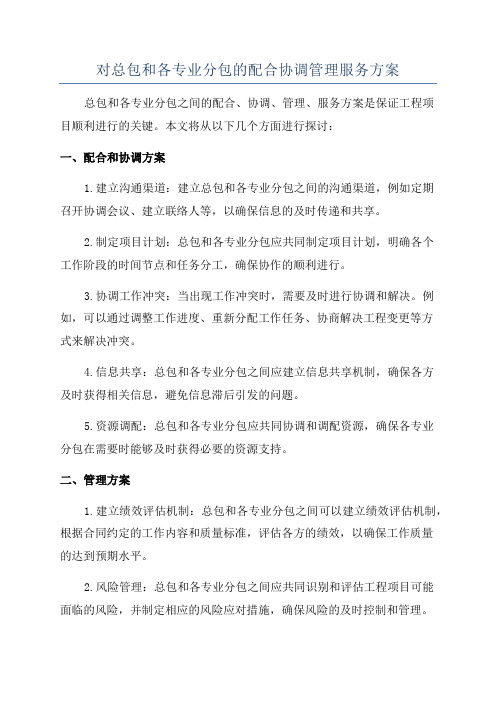 对总包和各专业分包的配合协调管理服务方案