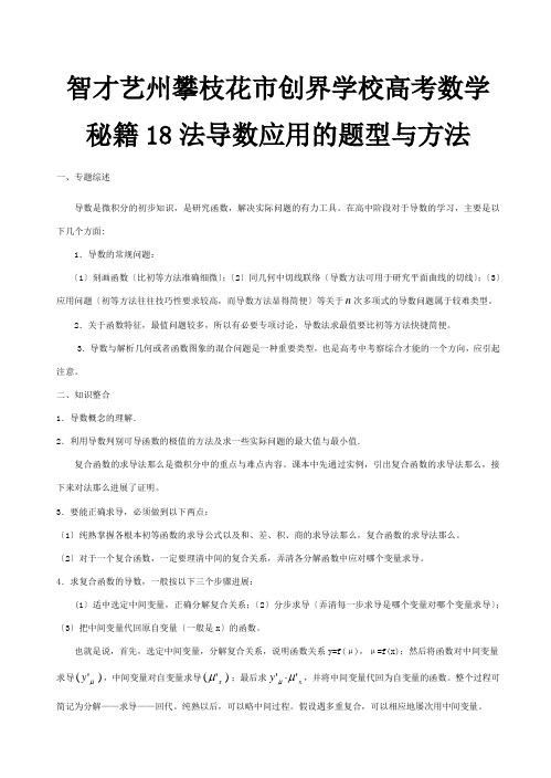 高考数学秘籍18法导数应用的题型与方法试题