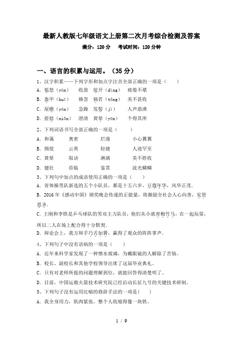 最新人教版七年级语文上册第二次月考综合检测及答案