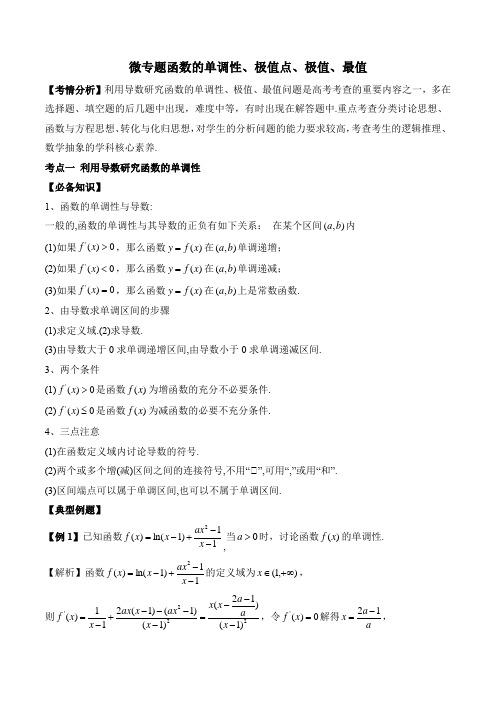 高考冲刺导数的单调性、极值点、极值、最值
