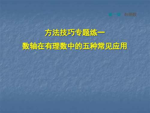 2018年秋沪科版(安徽)七年级数学上册课件:第一章 方法技巧专题练一 数轴在有理数中的五种常见应