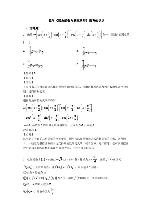 高考数学压轴专题(易错题)备战高考《三角函数与解三角形》技巧及练习题附答案