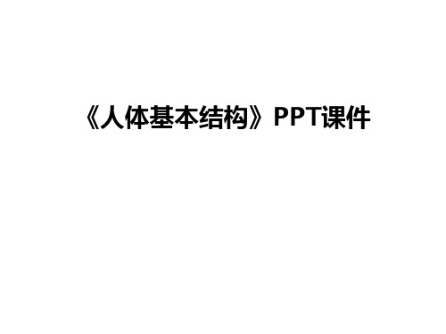 最新《人体基本结构》PPT课件