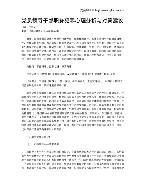 党员领导干部职务犯罪心理分析与对策建议